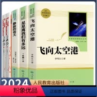 5本[八年级上册推荐]长征+飞向太空港+星星离我们有多远+寂静的春天 [正版]八年级上册选读书长征飞向太空港星星离我们有