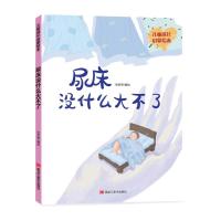 正版新书]儿童成长启蒙绘本:尿床没什么大不了张梦燕9787559364