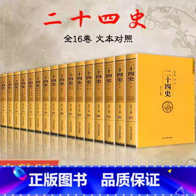 [全16册]二十四史 [正版]二十四史全套16卷书籍青少年成人版中国历史类阅读书古代史通史中华上下五千年资治通鉴汉书精编