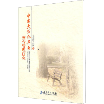 [M]中国大学合并与整合管理研究-9787504148940