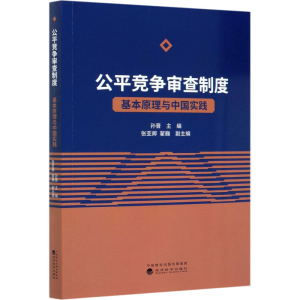 正版新书]公平竞争审查制度 基本原理与中国实践孙晋,张亚卿,