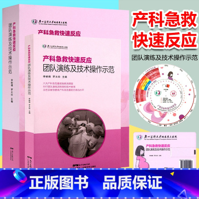 [正版] 产科急救快速反应团队演练及技术操作示范书+U盘+出血转盘李映桃产科急危重症产后出血抢救流程产科医生手术操