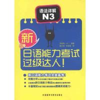 [M]新日语能力考试过级达人!语法详解 N3-9787513510349