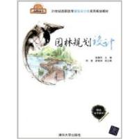 正版新书]园林规划设计徐静凤9787302289722