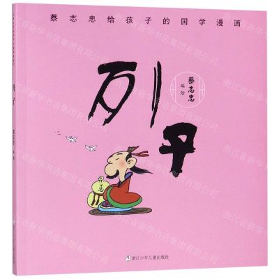 [N]列子/蔡志忠给孩子的国学漫画-9787559715104