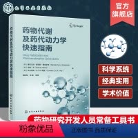 [正版]药物代谢及药代动力学快速指南 药物代谢 ADME 一部药物代谢及药代动力学手边常备工具书 药物研究或药物开发
