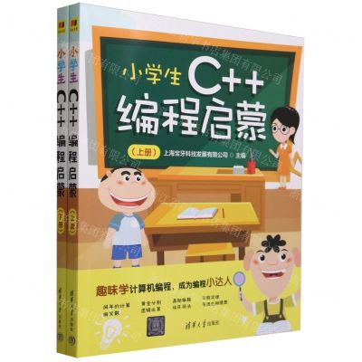 [N]小学生C++编程启蒙(上下)-9787302643166