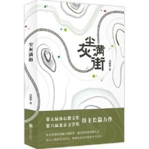 正版新书]尘灰满街冯俊科9787559628213