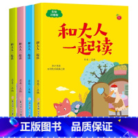 和大人一起读4册 [正版]和大人一起读(全4册)快乐读书吧一年级上册3-5-6-8-12岁小学生课外阅读书籍亲子共读