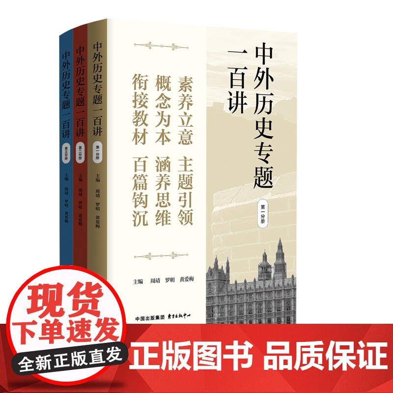 中外历史专题一百讲 周靖,罗明,黄爱梅 著 历史知识读物文教 正版图书籍 东方出版中心