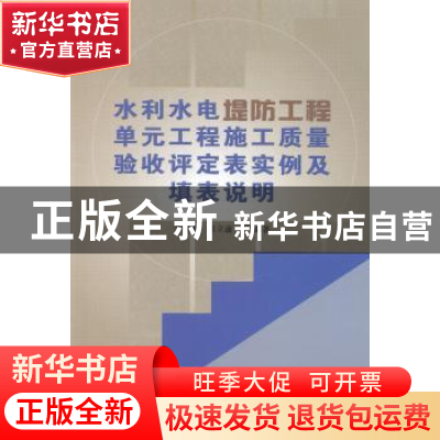 正版 水利水电堤防工程单元工程施工质量验收评定表实例及填表说