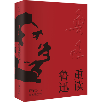 正版新书]重读鲁迅许子东 著 著9787301365458