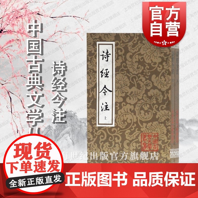 诗经今注(平)(全二册)中国古典文学丛书 高亨注 诗歌总集 传统文字训诂学 附说明注释 上海古籍出版社