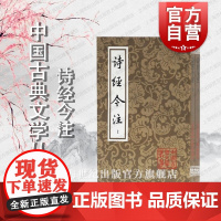 诗经今注(平)(全二册)中国古典文学丛书 高亨注 诗歌总集 传统文字训诂学 附说明注释 上海古籍出版社
