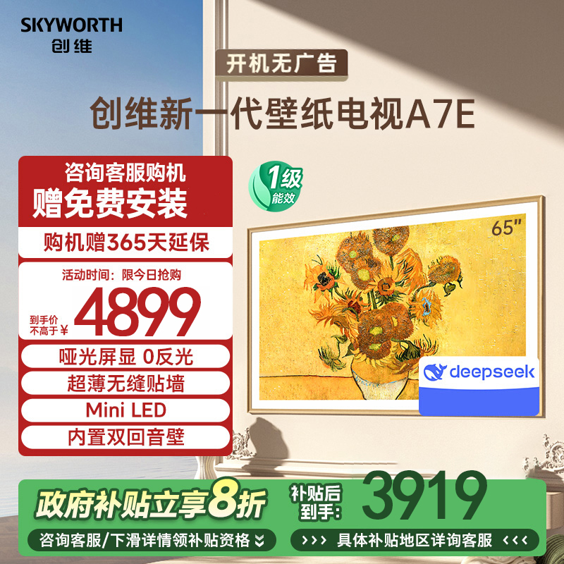 创维壁纸电视65A7E 65英寸嵌入式 超薄壁画 mini LED 哑光屏显 无缝贴墙 艺术电视机创维壁纸电视65A7E