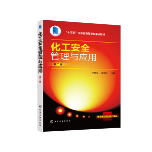 醉染图书化工安全管理与应用(第二版)(王升文)9787125313
