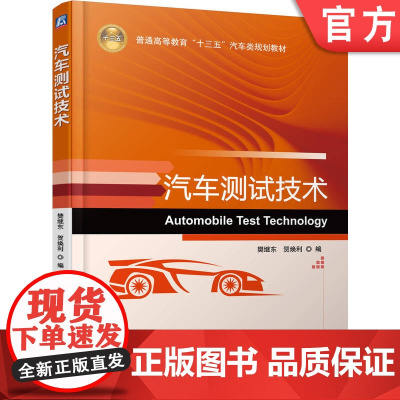 正版 汽车测试技术 樊继东 9787111567110 机械工业出版社 教材