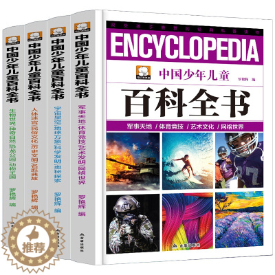 [醉染正版]中国少年儿童百科全书全套4册 青少年版精装科普读物阅读儿童书籍 8-9-10-12-15岁少儿恐龙动物植物海