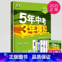 道德与法治[七年级上 人教版] [正版]2025五年中考三年模拟七年级上册八年级九年级下册数学物理化学人教苏科版苏教江苏