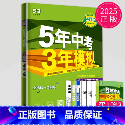 道德与法治[七年级上 人教版] [正版]2025五年中考三年模拟七年级上册八年级九年级下册数学物理化学人教苏科版苏教江苏