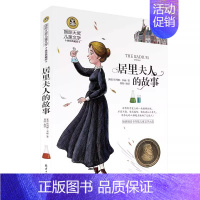 居里夫人的故事 [正版]国际大奖儿童文学系列 居里夫人的故事 美绘典藏版名人传记书籍书世界名著文学青少版初中生小学生读物