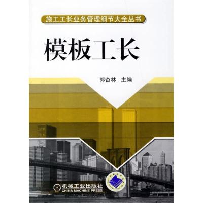 正版新书]模板工长郭杏林9787111208181