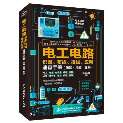 正版新书]电工电路识图、布线、接线、应用速查手册(图解·视频·