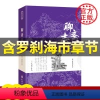 [正版]含罗刹海市章节聊斋志异 原著全集无删减刀郎 中学生九年级上册阅读课外阅读古典小说初中生名著书籍无障碍原文注释蒲松