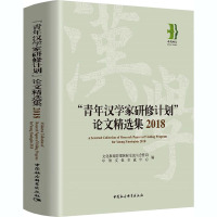 "青年汉学家研修计划"论文精选集 2018