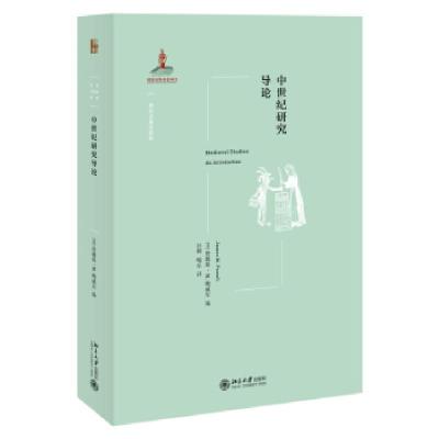 正版新书]中世纪研究导论詹姆斯·鲍威尔著,汪辉,喻乐 译978730