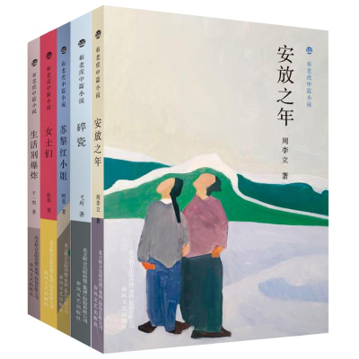 醉染图书布老虎中篇小说(第2辑)(套装5册)2200432000315