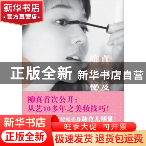正版 柳真美丽秘籍:柳真讲述的日常美容课题 [韩]柳真著 中国纺织
