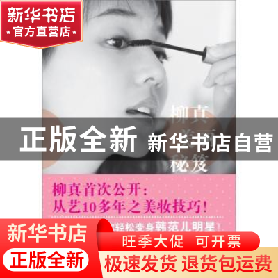 正版 柳真美丽秘籍:柳真讲述的日常美容课题 [韩]柳真著 中国纺织