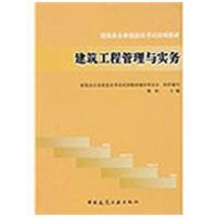 [M]建筑工程管理与实务-9787112111510
