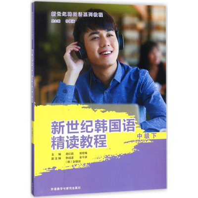 [M]新世纪韩国语精读教程-9787513599665