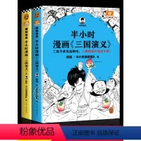 全套2册 [正版]半小时漫画三国演义1+2 全2册陈磊二混子曰混知 三国故事全知道半小时漫画中国史四大名著连环画小学生版