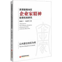 资源富集地区企业家精神培育机制研究:以内蒙古地区为例 中国经济出版社