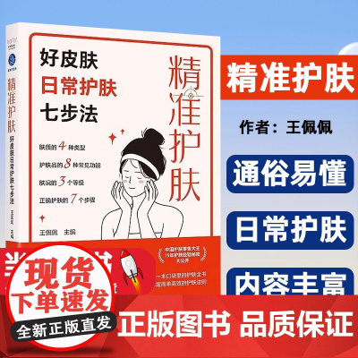 精准护肤:好皮肤日常护肤七步法 一本科学严谨且通俗易懂的护肤科普书 中国护肤大王护肤经验秘密大公开 15年深耕美妆