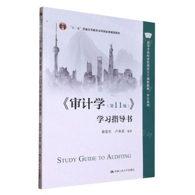 [N]审计学<第11版>学习指导书(高等学校经济管理类主干课程教材)/审计系列-9787300310817