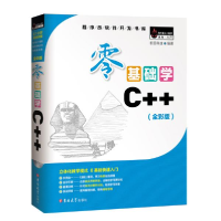 正版新书]零基础学C++(全彩版)明日科技9787569226607