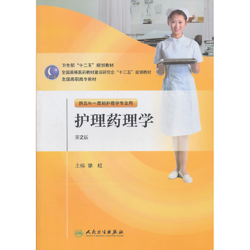 正版新书]护理药理学-第2版-供五年一贯制护理学专业用徐红97871