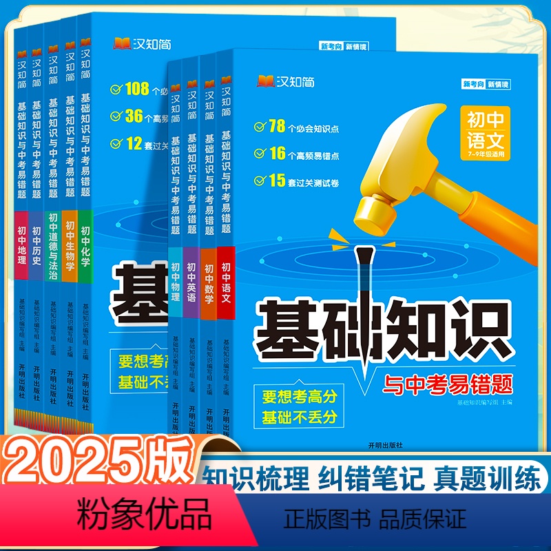 热卖推荐[初中9本套] 初中通用 [正版]初中基础知识手册与中考易错题语文数学英语物理化学生物政治历史地理全套人教小四门