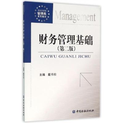 正版新书]财务管理基础(第2版新编高等院校管理类系列教材)戴书