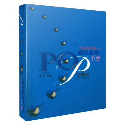 醉染图书流行音乐手册(平)9787805536941