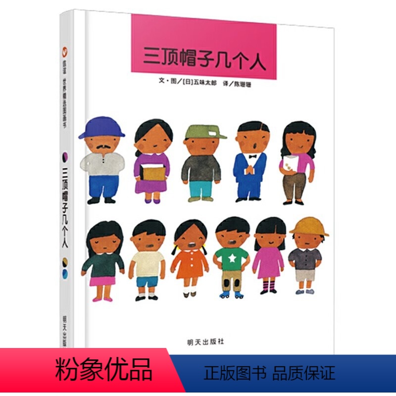 三顶帽子几个人 [正版]三顶帽子几个人(精) 绘本精装硬壳五味太郎作品数学启蒙儿童书籍3-6-7周岁幼儿园早教儿童学前教