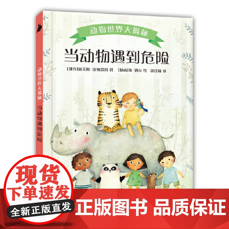 动物世界大揭秘·当动物遇到危险