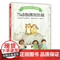 动物世界大揭秘·当动物遇到危险