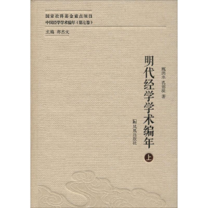 醉染图书明代经学学术编年9787550621190