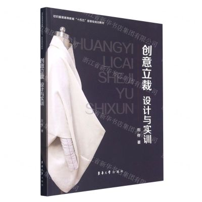 [N]创意立裁(设计与实训纺织服装高等教育十四五部委级规划教材)-9787566921376