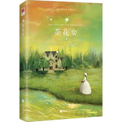 正版新书]茶花女(法)亚历山大·小仲马 著 王殿忠 译978755942102